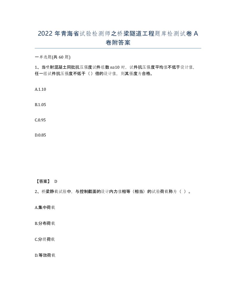 2022年青海省试验检测师之桥梁隧道工程题库检测试卷A卷附答案