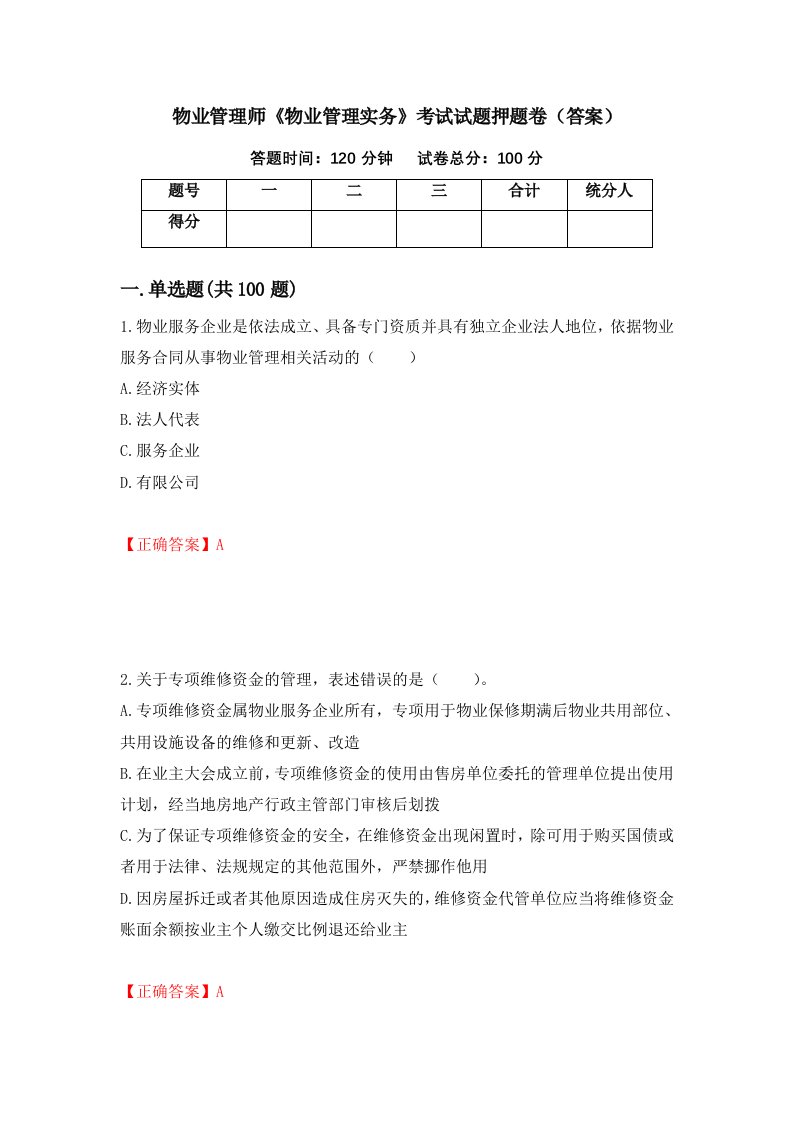 物业管理师物业管理实务考试试题押题卷答案第17卷