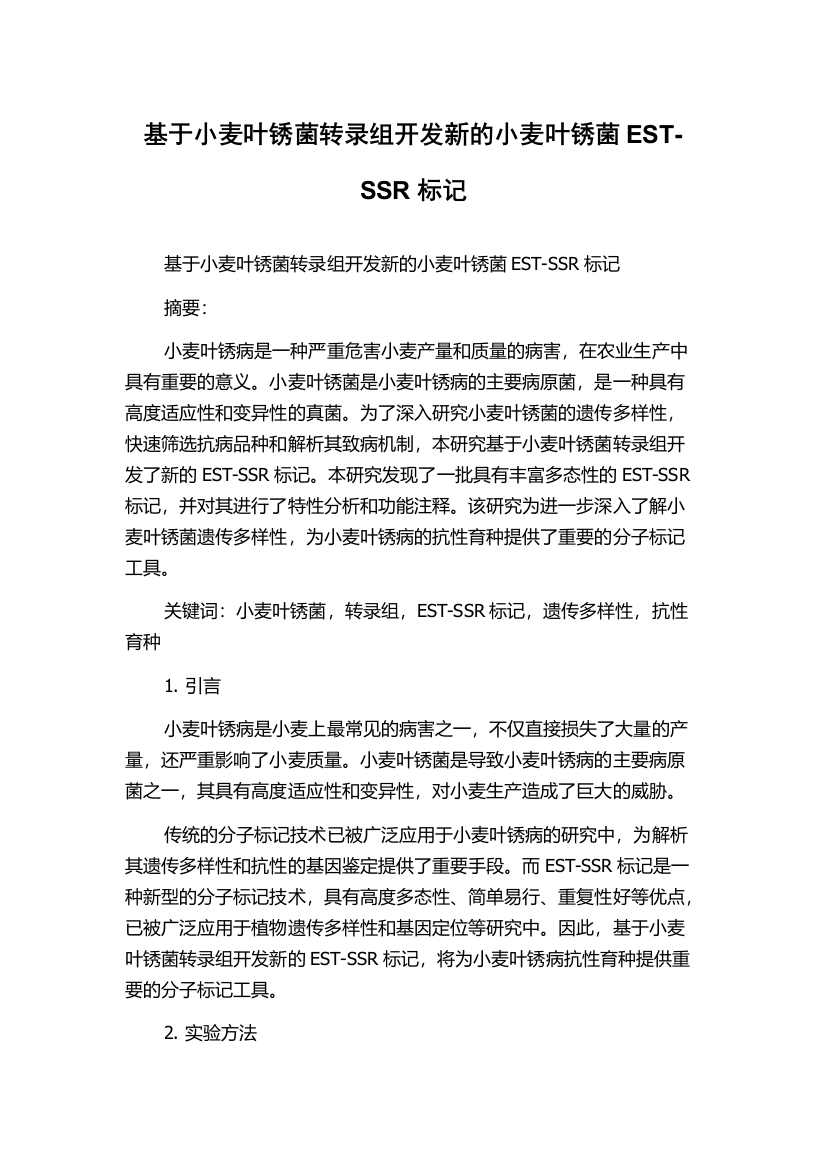 基于小麦叶锈菌转录组开发新的小麦叶锈菌EST-SSR标记