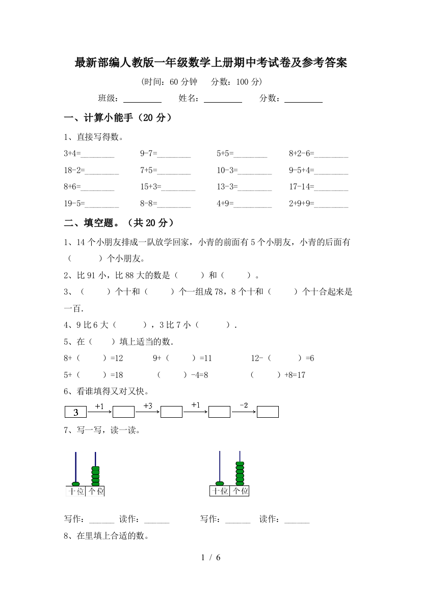 最新部编人教版一年级数学上册期中考试卷及参考答案