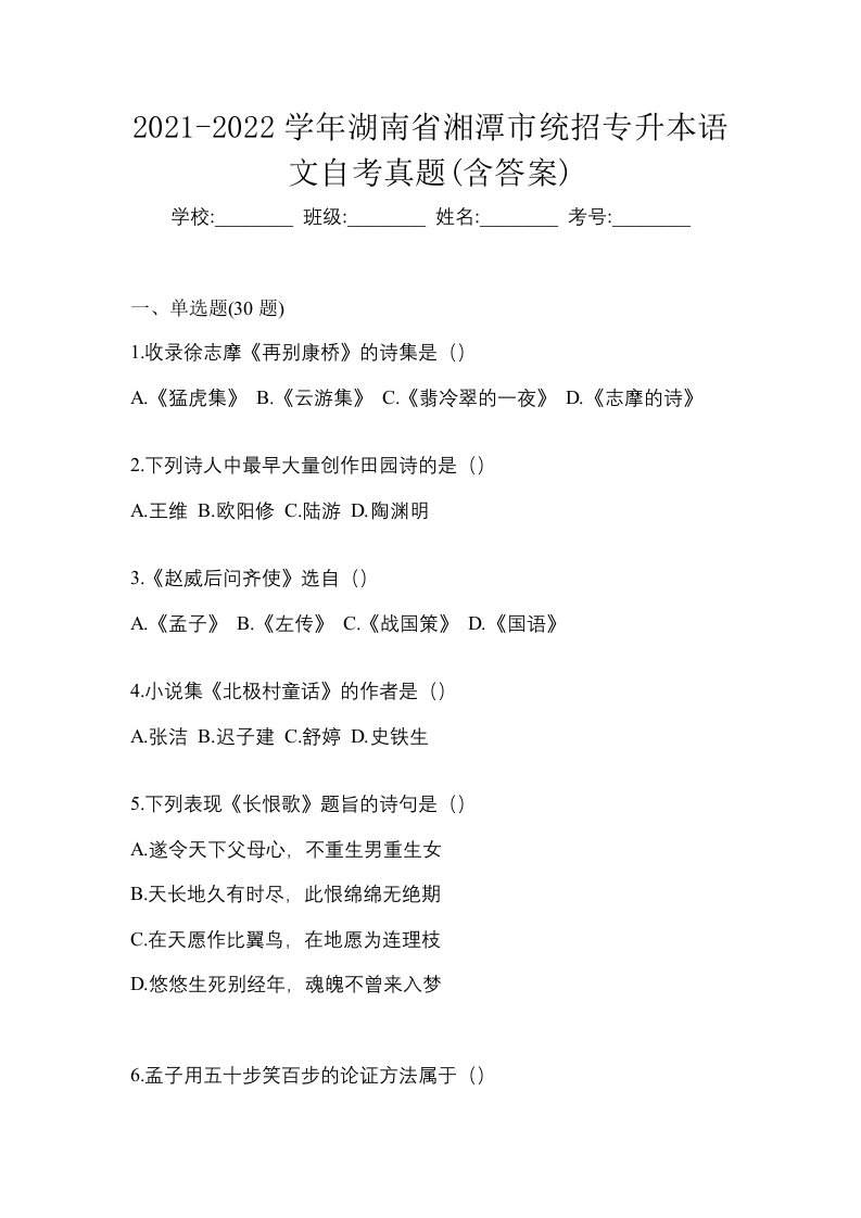 2021-2022学年湖南省湘潭市统招专升本语文自考真题含答案