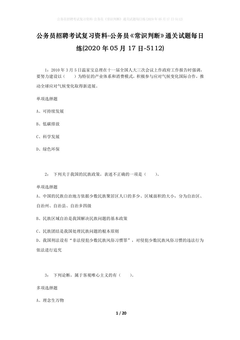 公务员招聘考试复习资料-公务员常识判断通关试题每日练2020年05月17日-5112