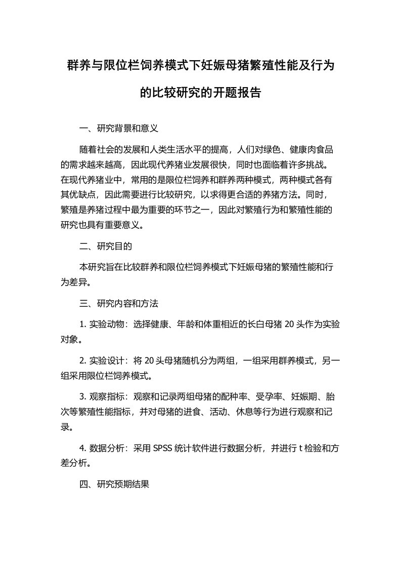 群养与限位栏饲养模式下妊娠母猪繁殖性能及行为的比较研究的开题报告