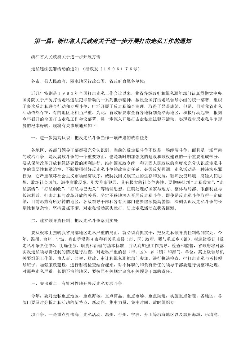 浙江省人民政府关于进一步开展打击走私工作的通知（精选5篇）[修改版]