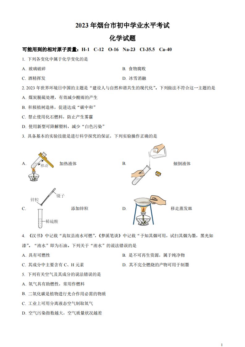 精品解析：2023年山东省烟台市中考化学真题（原卷版）