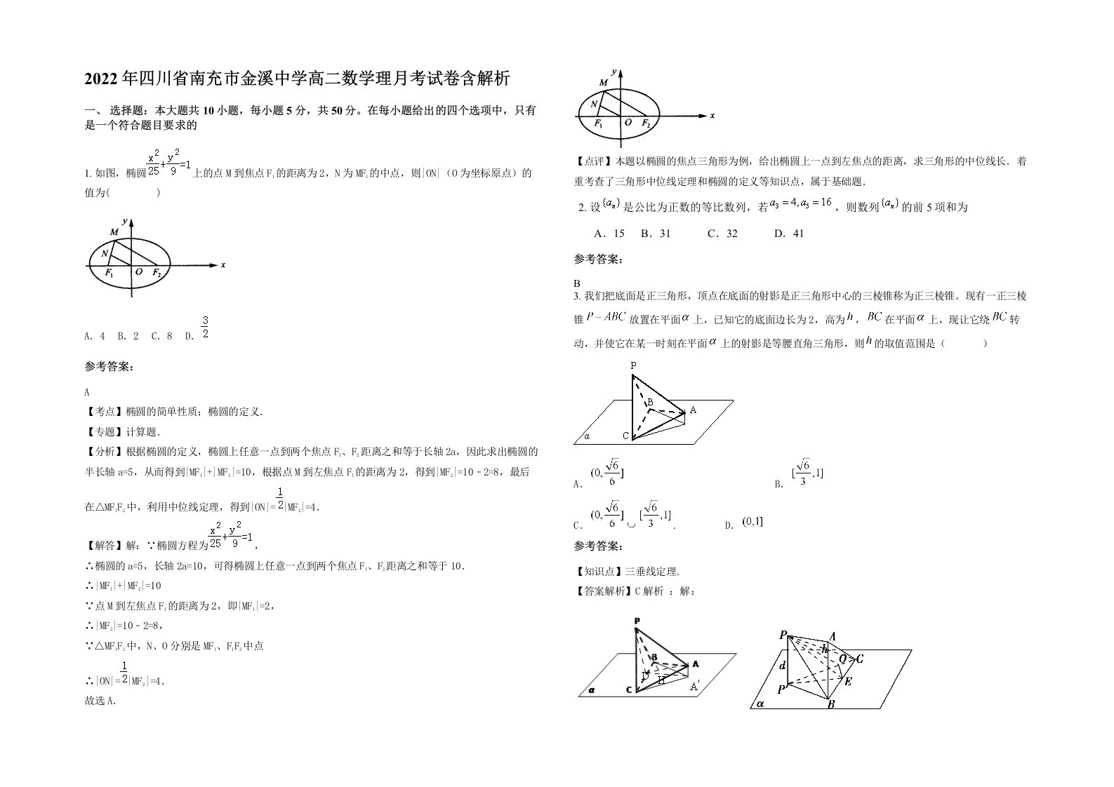 2022年四川省南充市金溪中学高二数学理月考试卷含解析