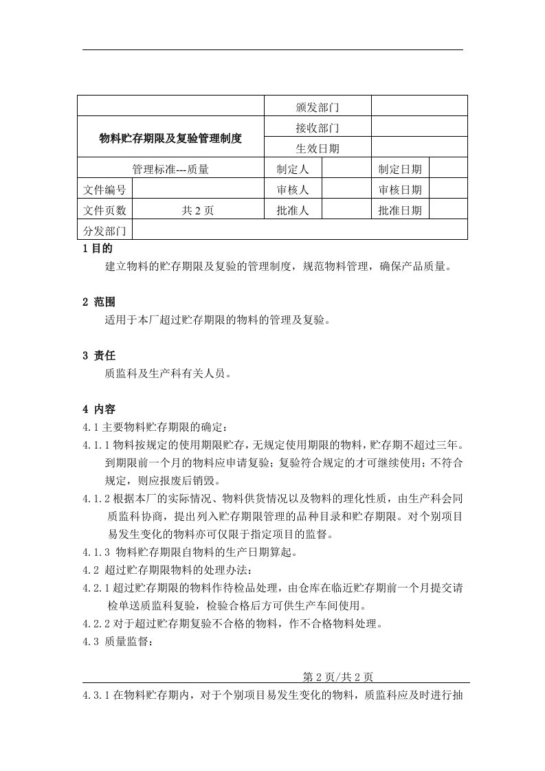 物料贮存期及复验管理制度