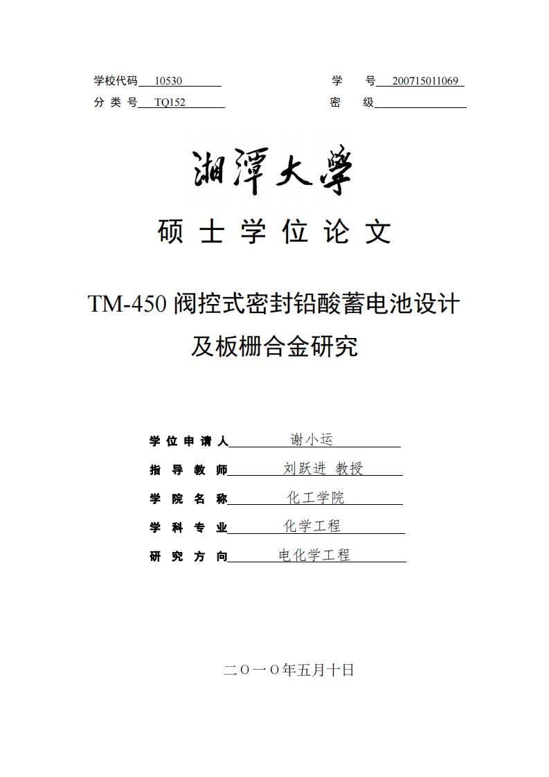 TM450阀控式密封铅酸蓄电池设计及板栅合金的研究