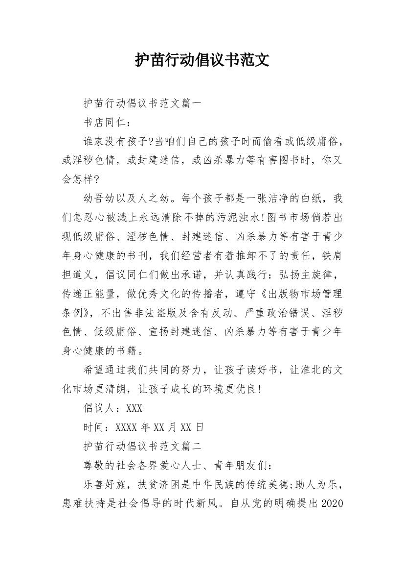 护苗行动倡议书范文