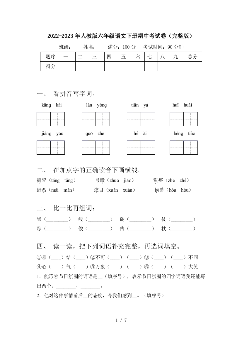 2022-2023年人教版六年级语文下册期中考试卷(完整版)