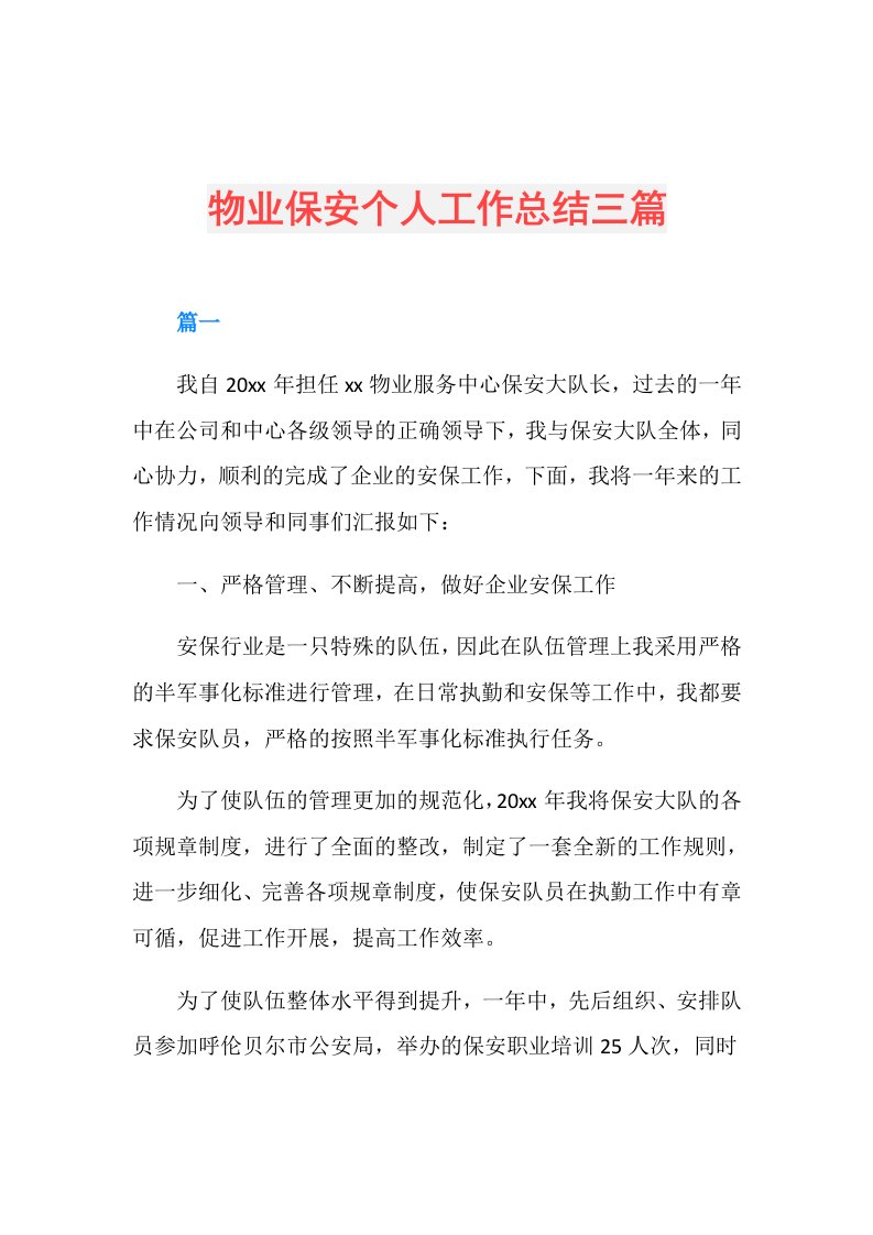 物业保安个人工作总结三篇