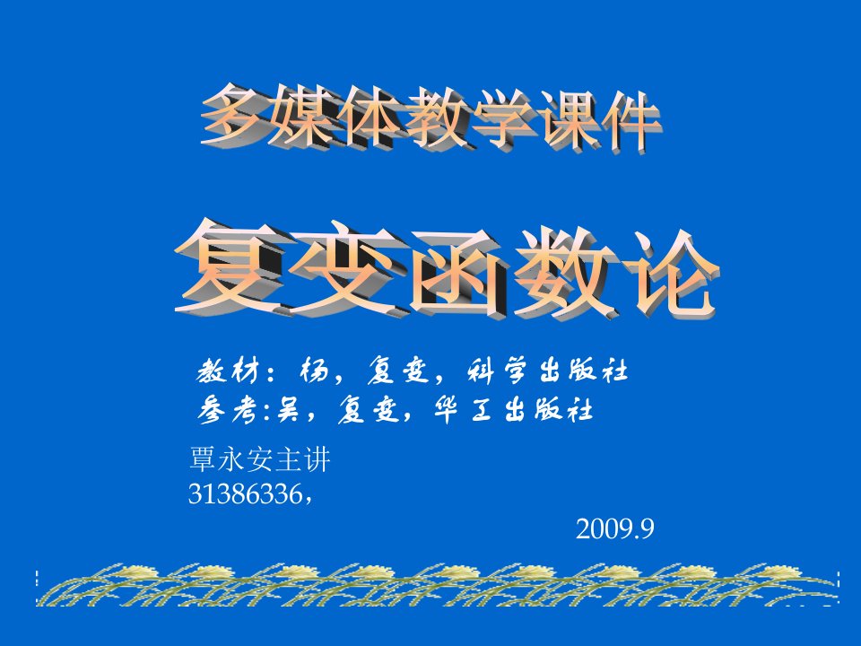 复变-主要内容浏览式总复习