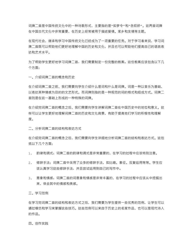 词牌二首的文化学习教案