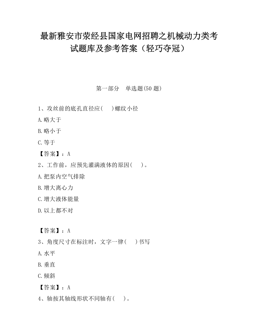 最新雅安市荥经县国家电网招聘之机械动力类考试题库及参考答案（轻巧夺冠）