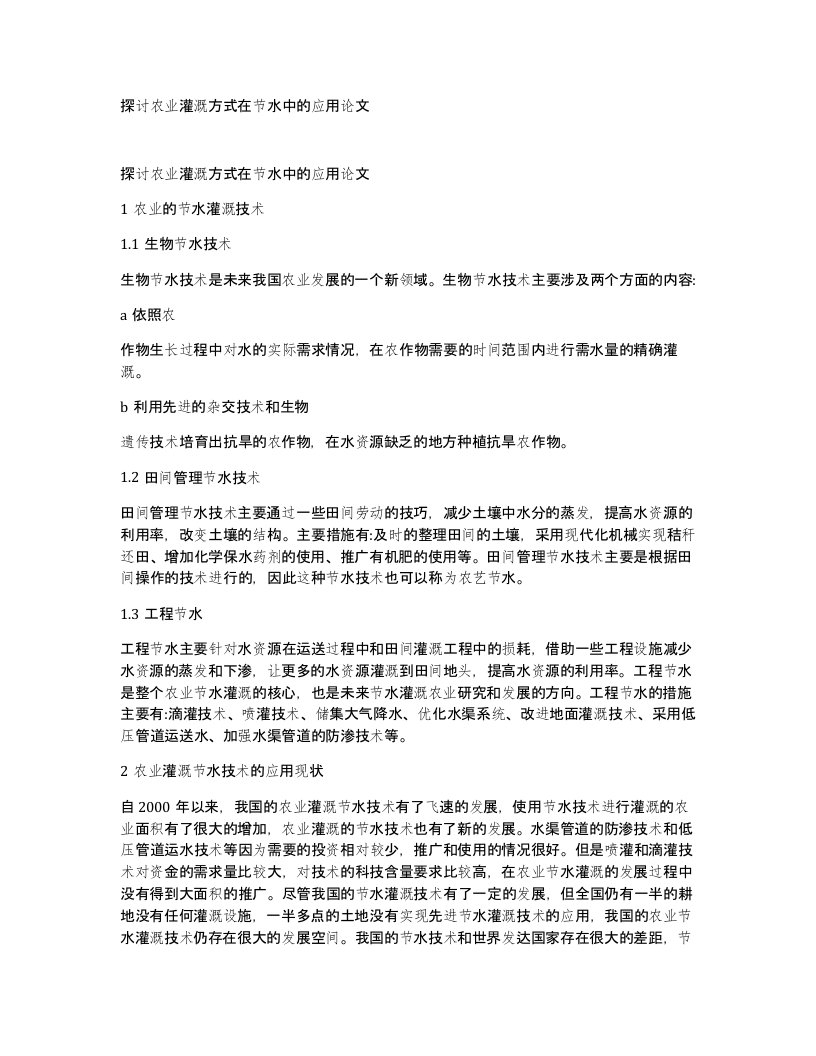 探讨农业灌溉方式在节水中的应用论文