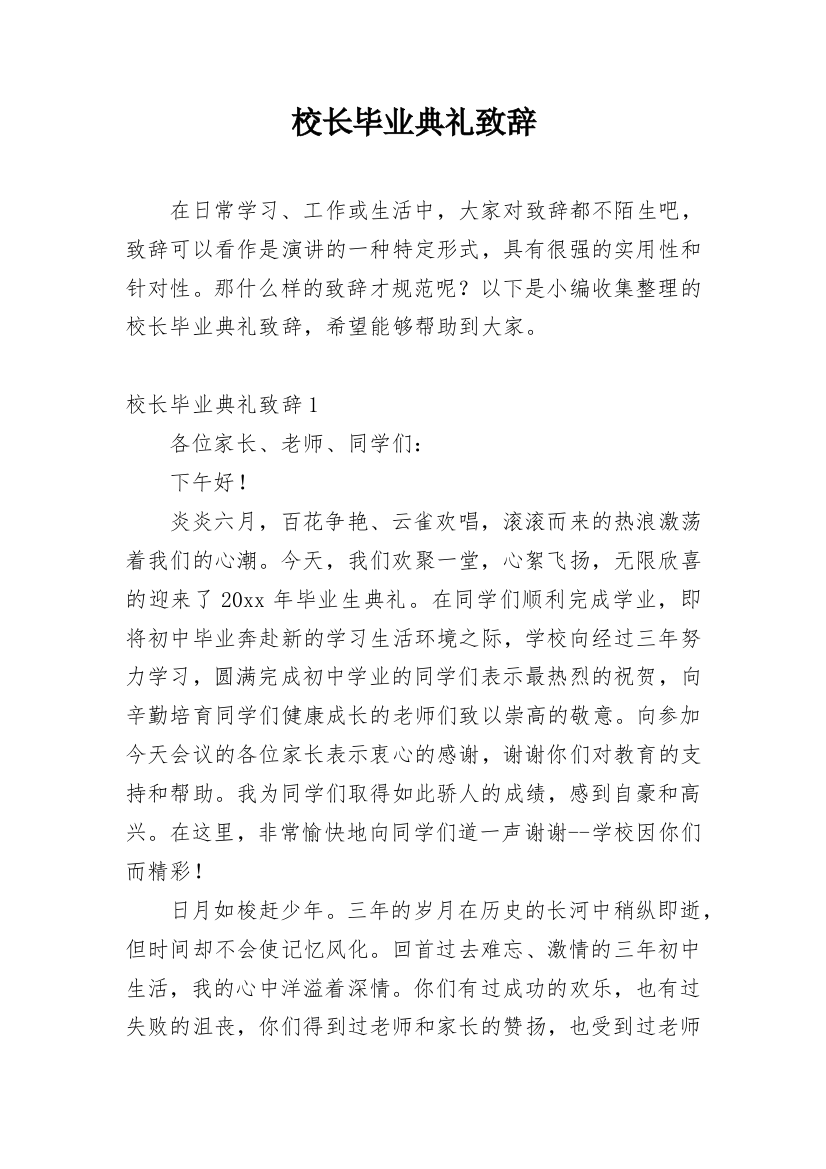 校长毕业典礼致辞_6