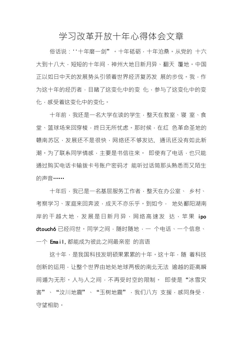 学习改革开放十年心得体会文章