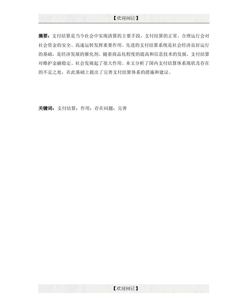 我国支付结算体系的现状及完善措施6000字