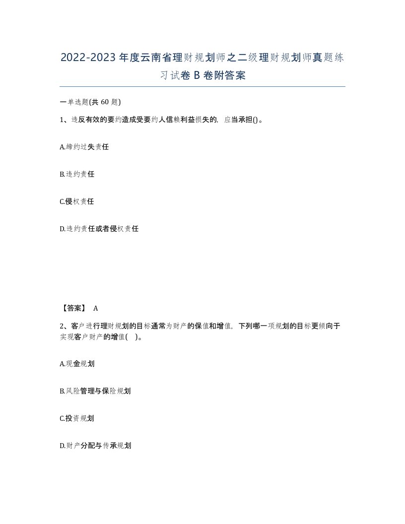 2022-2023年度云南省理财规划师之二级理财规划师真题练习试卷B卷附答案