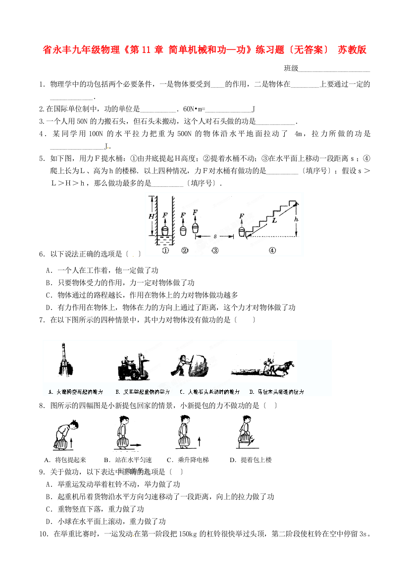 （整理版）永丰初级九年级物理《第11章简单机械和功功》练习题（无答