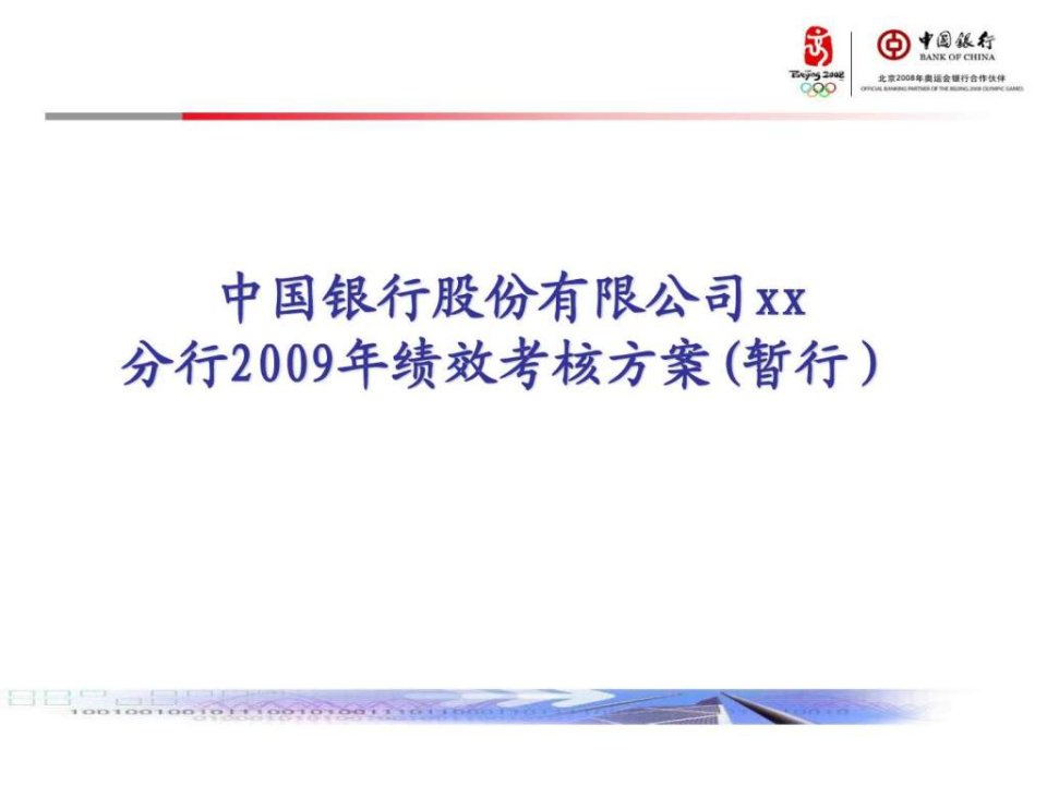 中国银行股份有限公司某地分行绩效考核方案ppt39.ppt