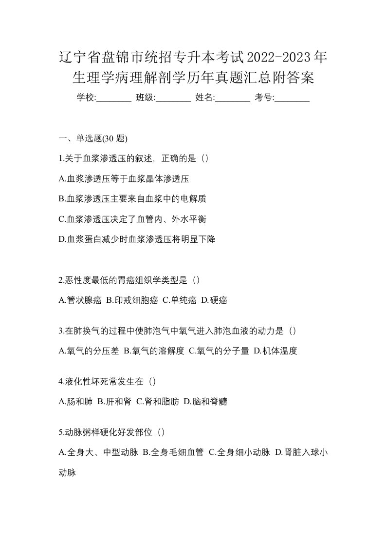 辽宁省盘锦市统招专升本考试2022-2023年生理学病理解剖学历年真题汇总附答案