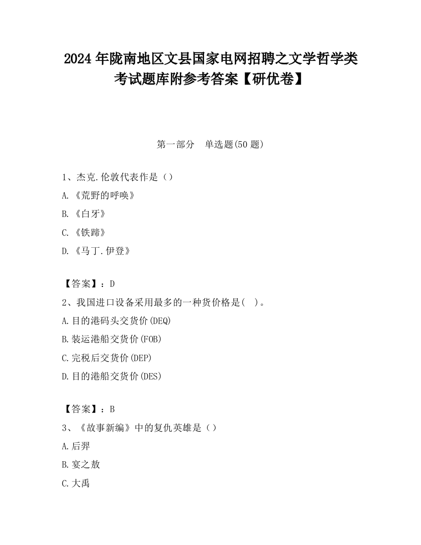 2024年陇南地区文县国家电网招聘之文学哲学类考试题库附参考答案【研优卷】