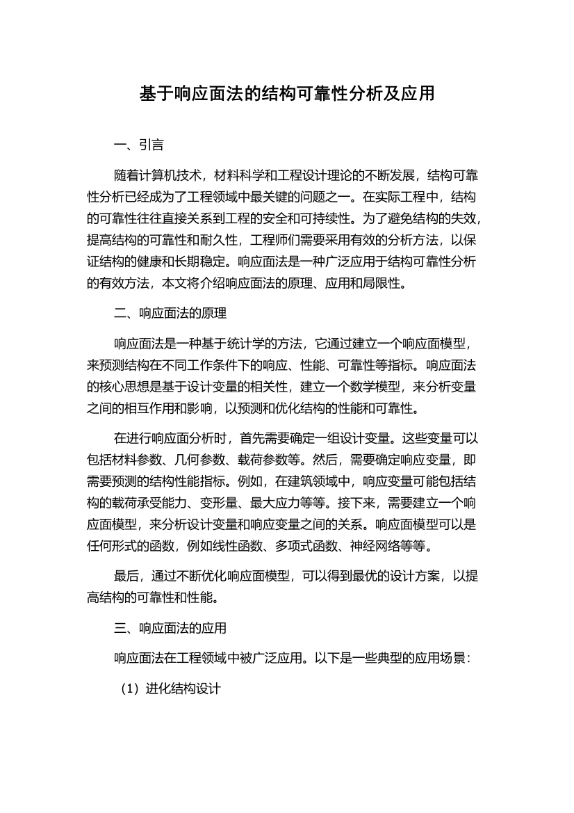 基于响应面法的结构可靠性分析及应用