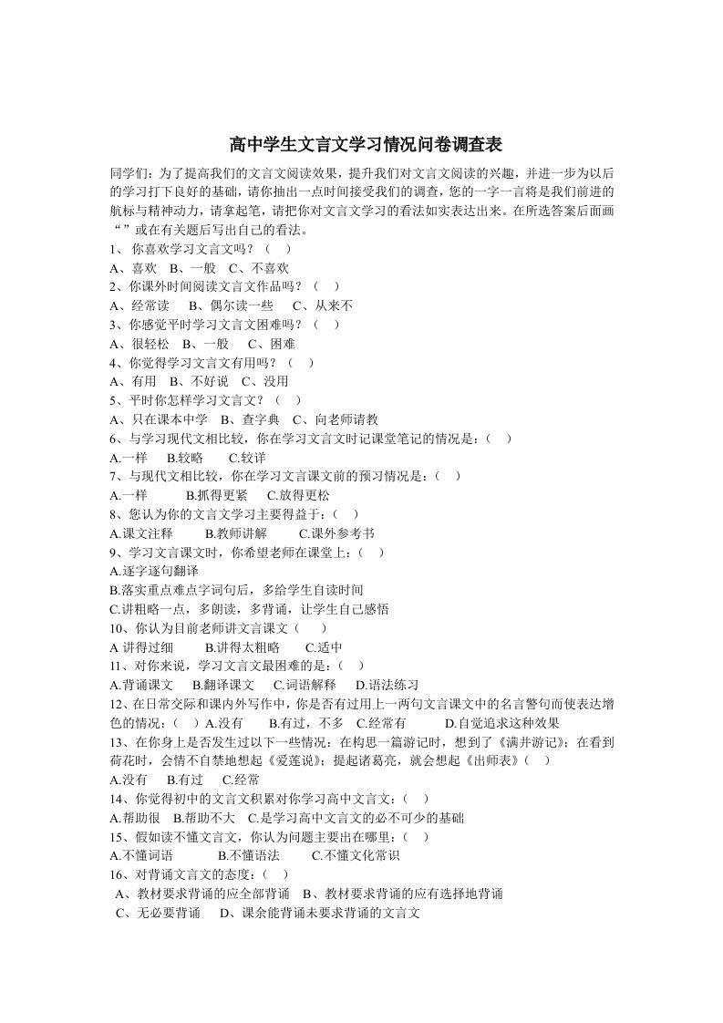 高中学生文言文学习情况问卷调查表