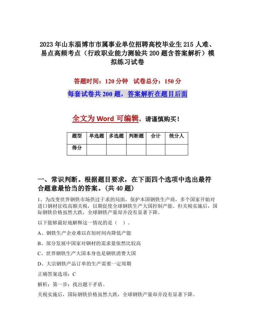 2023年山东淄博市市属事业单位招聘高校毕业生215人难易点高频考点行政职业能力测验共200题含答案解析模拟练习试卷