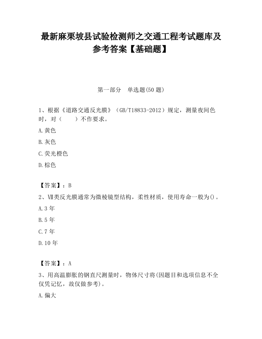 最新麻栗坡县试验检测师之交通工程考试题库及参考答案【基础题】