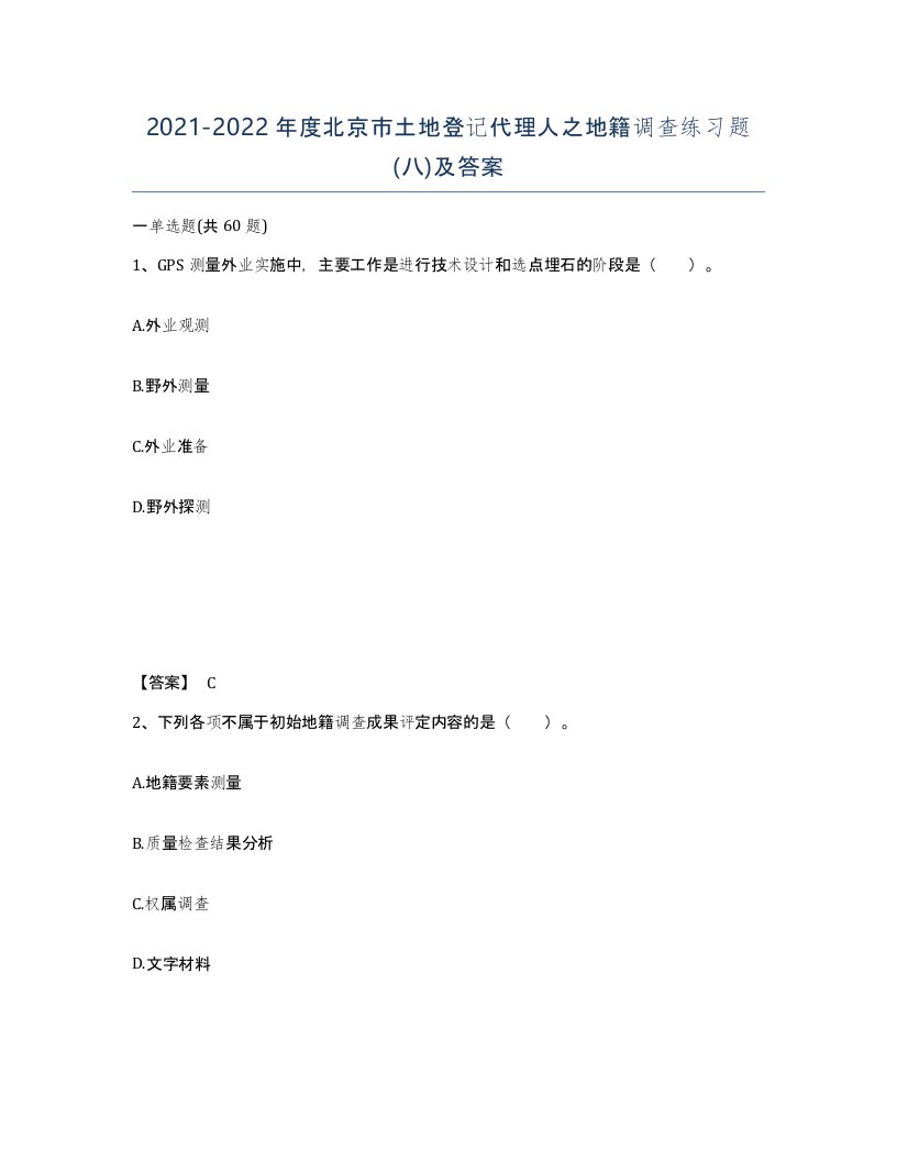 2021-2022年度北京市土地登记代理人之地籍调查练习题八及答案