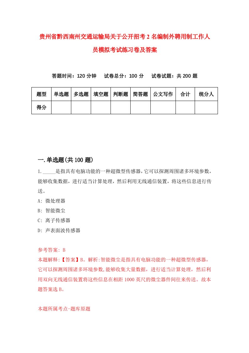 贵州省黔西南州交通运输局关于公开招考2名编制外聘用制工作人员模拟考试练习卷及答案第9卷