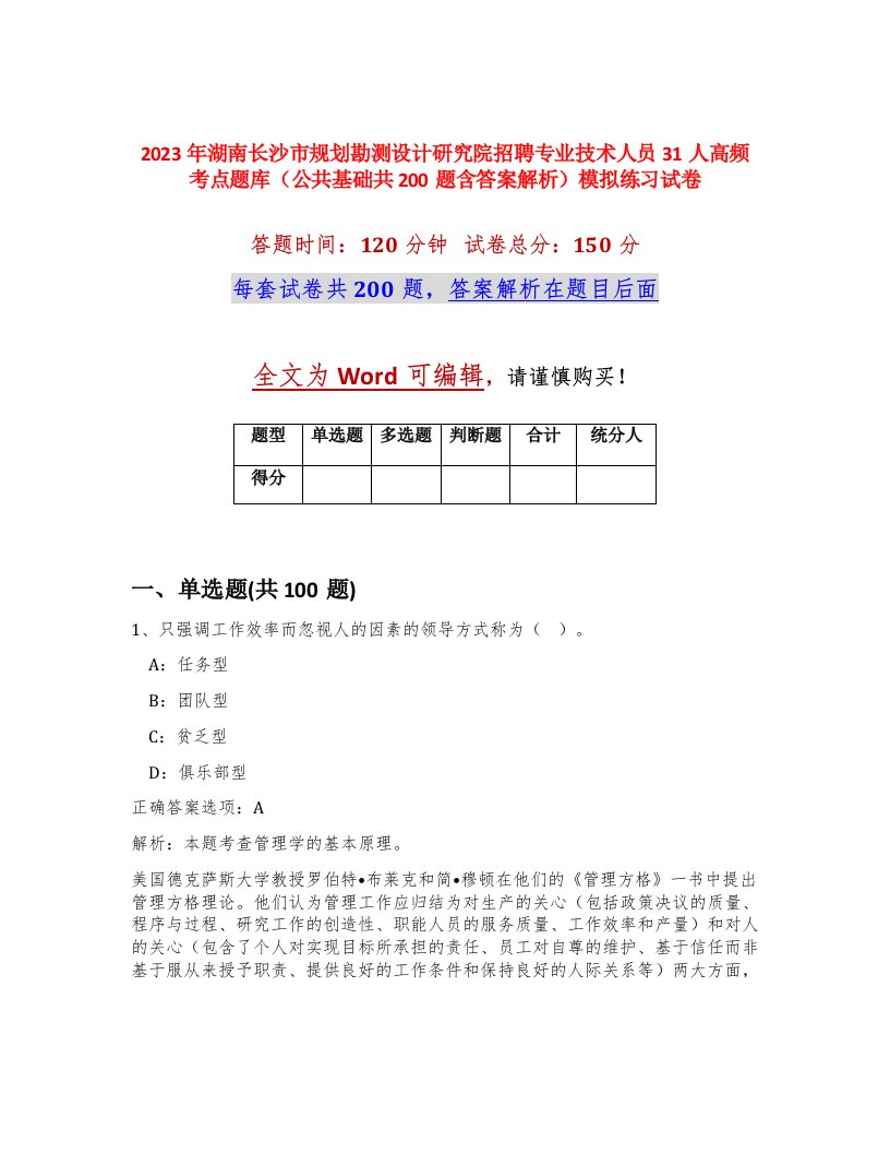 2023年湖南长沙市规划勘测设计研究院招聘专业技术人员31人高频考点题库公共基础共200题含答案解析模拟练习试卷