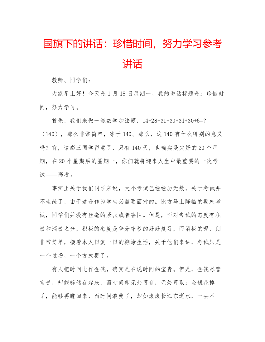 精编国旗下的讲话珍惜时间，努力学习参考讲话