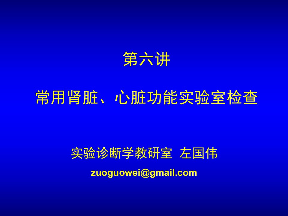 36学时6肾功能心功能检查