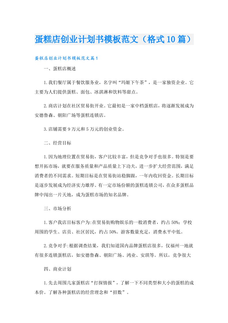 蛋糕店创业计划书模板范文（格式10篇）