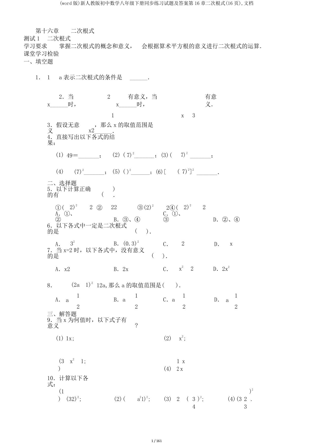 (word版)新人教版初中数学八年级下册同步练习试题及答案第16章二次根式(16页),文档