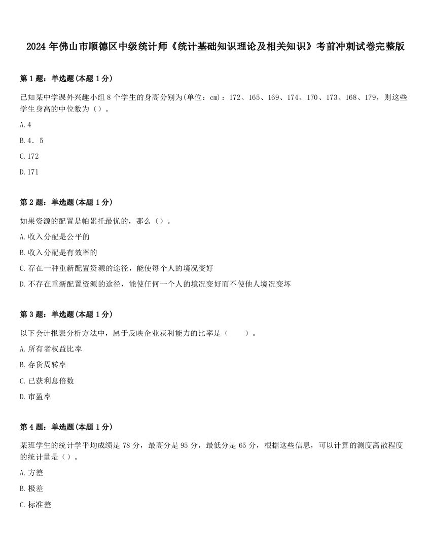 2024年佛山市顺德区中级统计师《统计基础知识理论及相关知识》考前冲刺试卷完整版