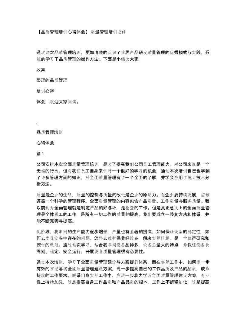 品质管理培训心得体会质量管理培训总结