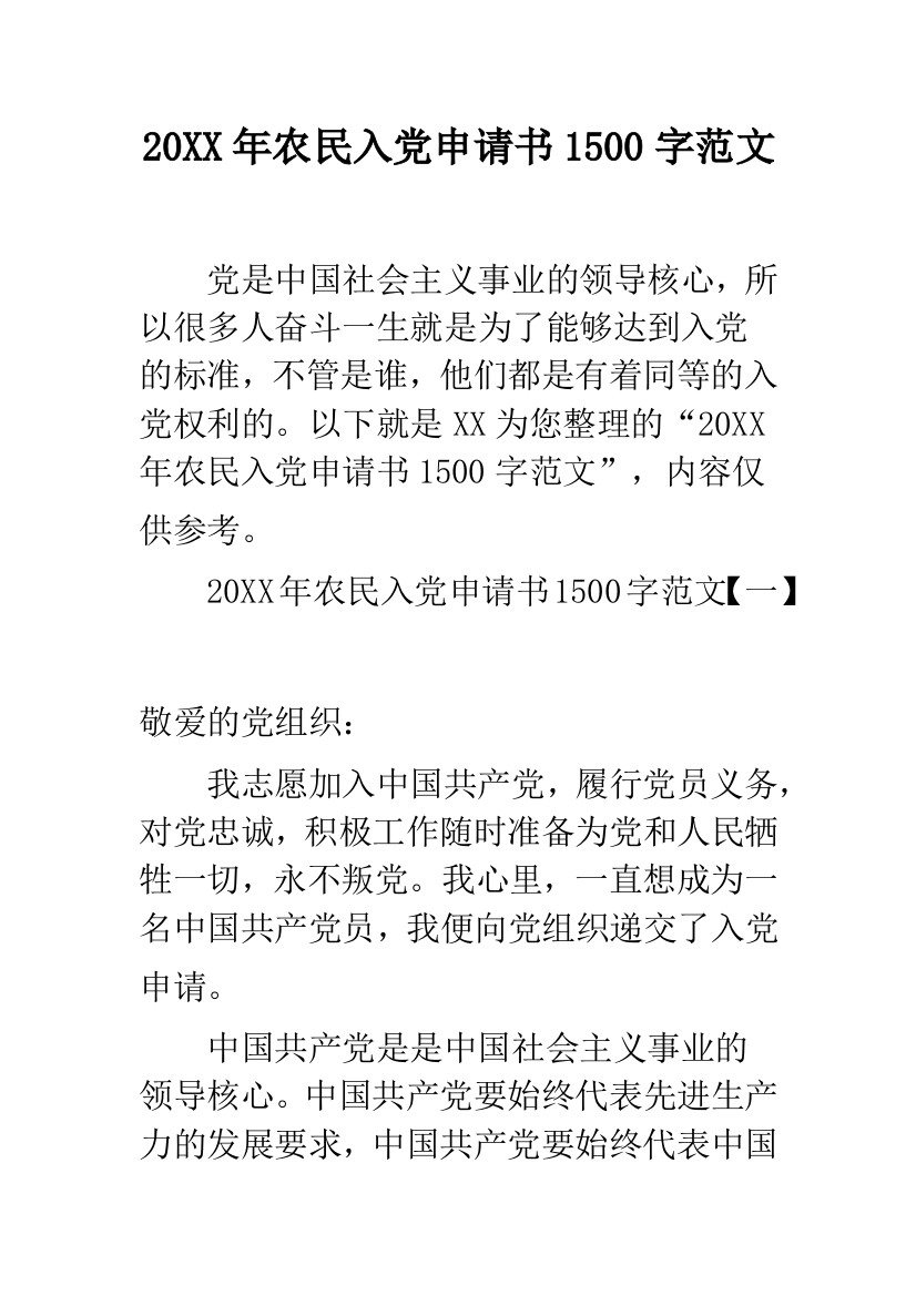 20XX年农民入党申请书1500字范文