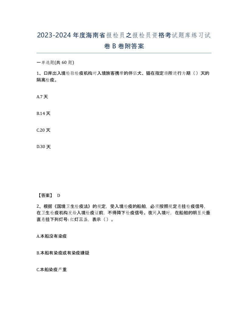 2023-2024年度海南省报检员之报检员资格考试题库练习试卷B卷附答案