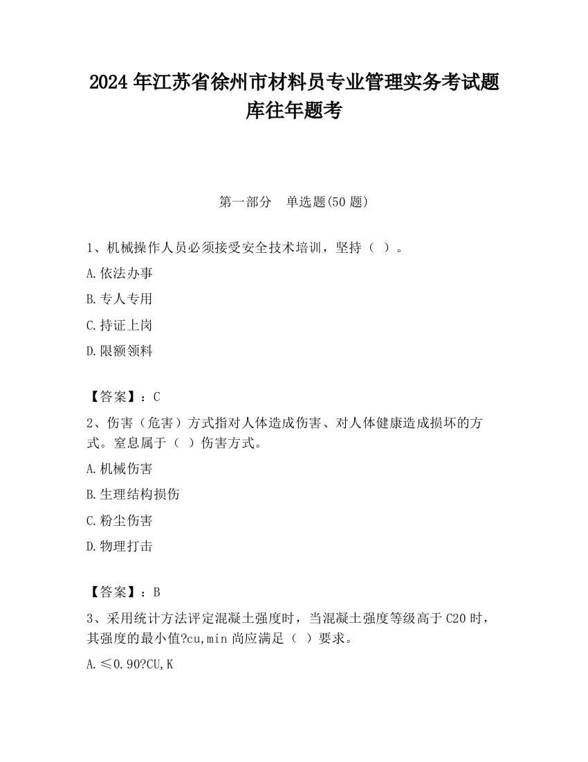 2024年江苏省徐州市材料员专业管理实务考试题库往年题考