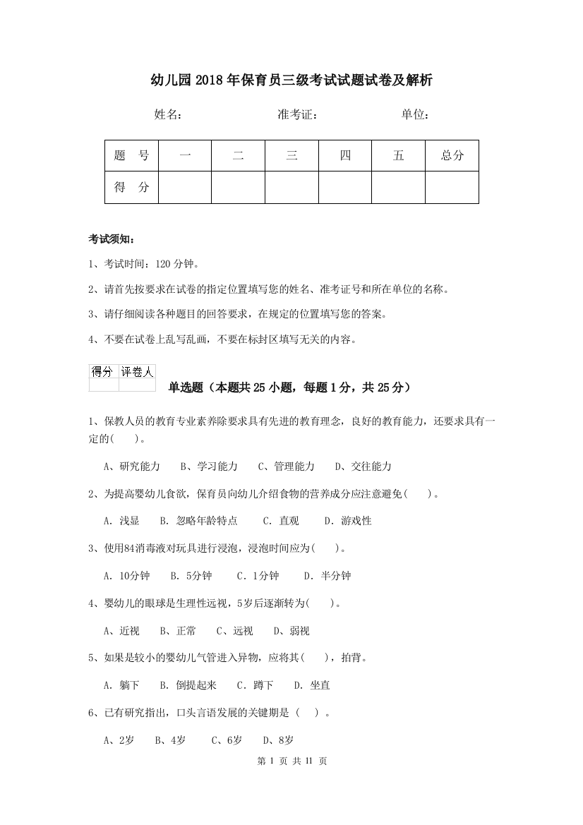 幼儿园2018年保育员三级考试试题试卷及解析