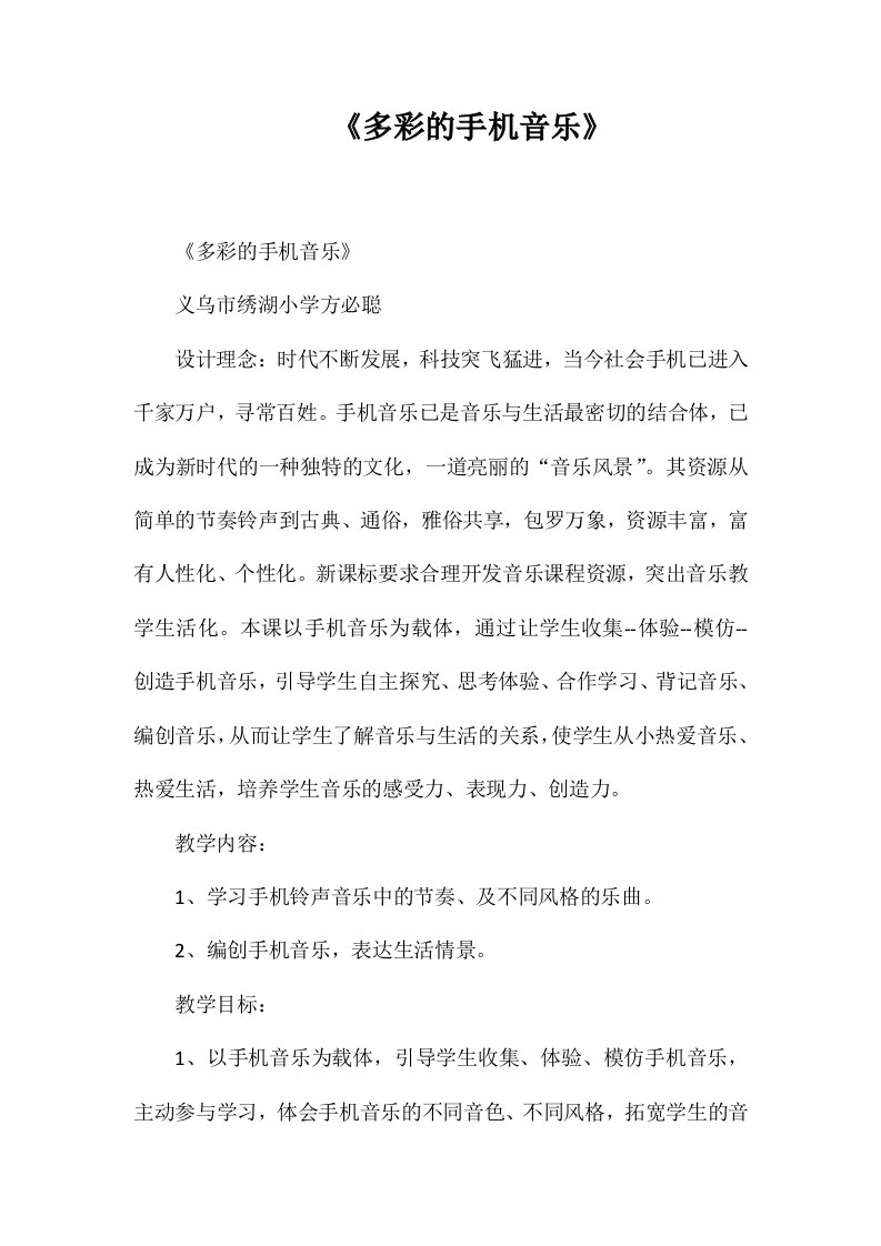 《多彩的手机音乐》