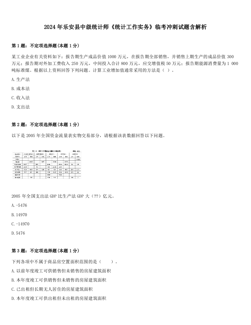 2024年乐安县中级统计师《统计工作实务》临考冲刺试题含解析