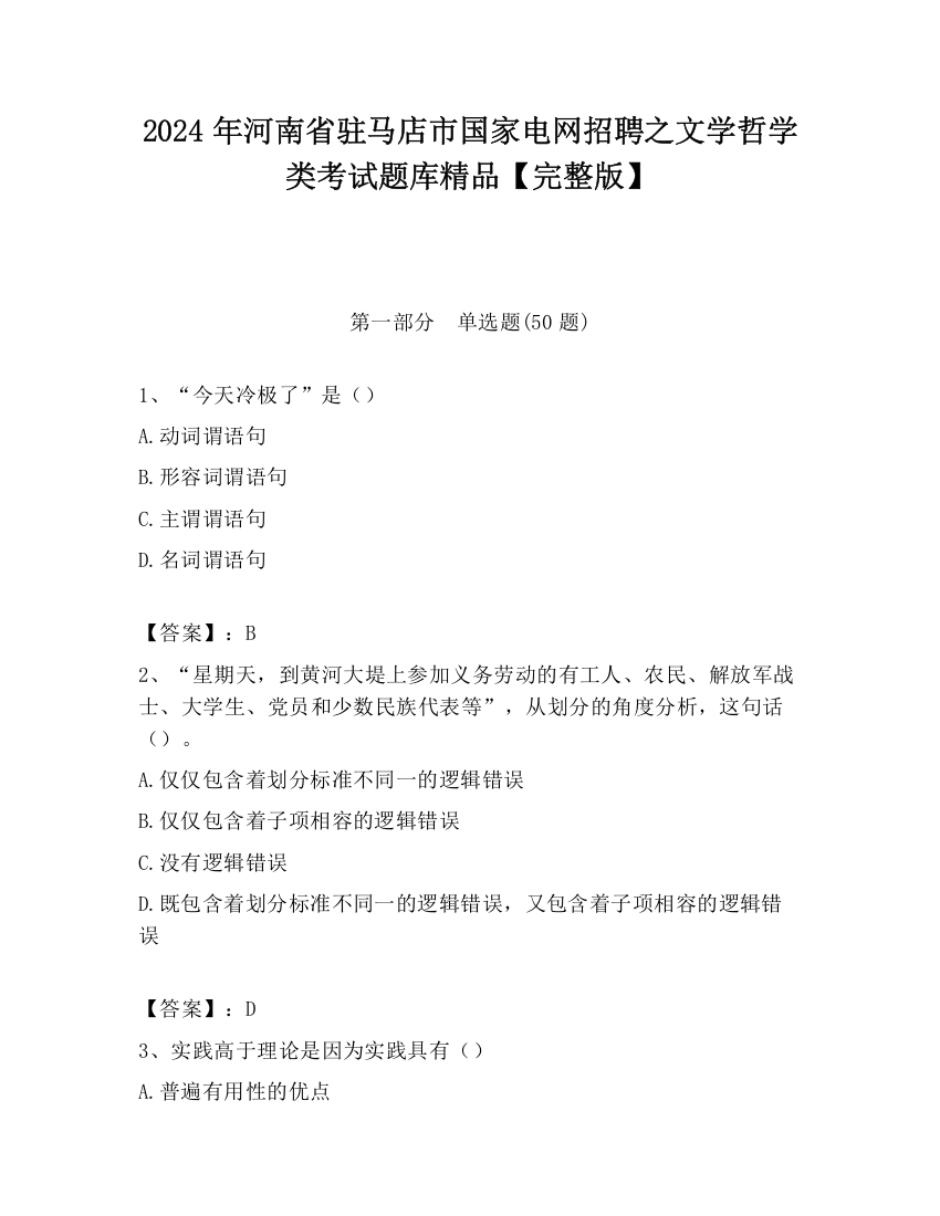 2024年河南省驻马店市国家电网招聘之文学哲学类考试题库精品【完整版】