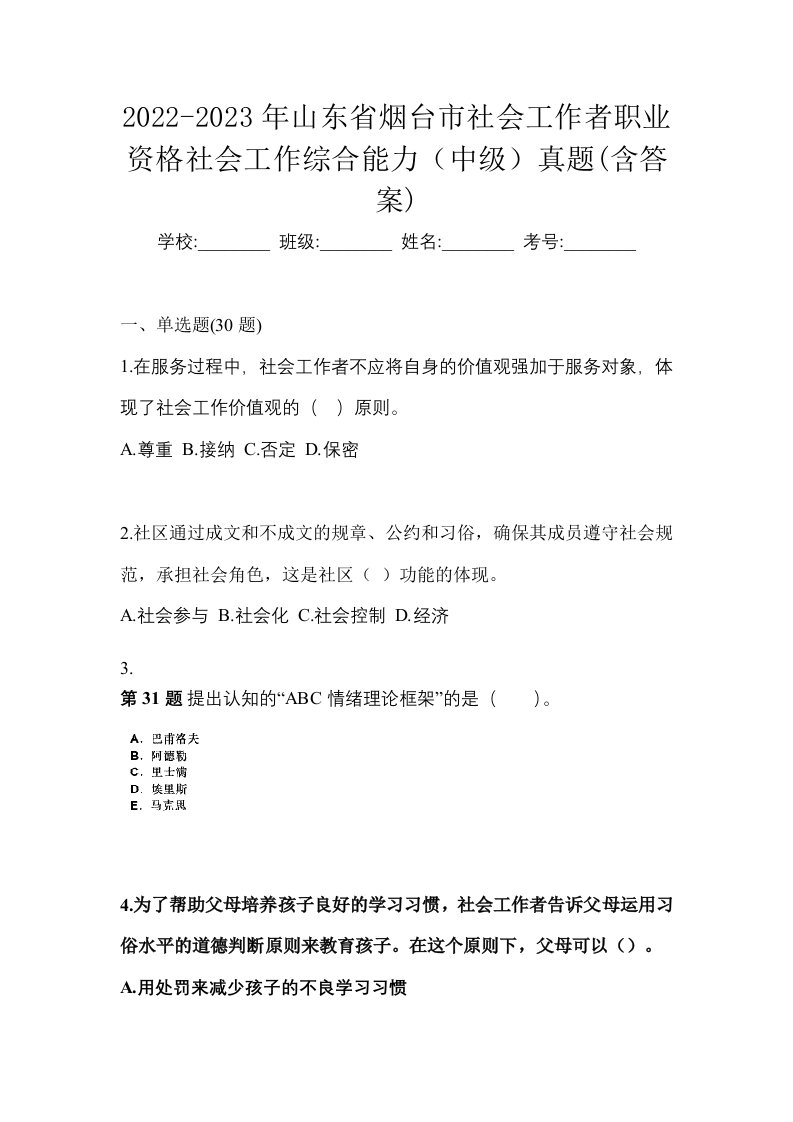 2022-2023年山东省烟台市社会工作者职业资格社会工作综合能力中级真题含答案