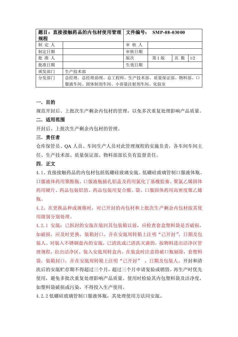 830直接接触药品的内包材使用管理规程