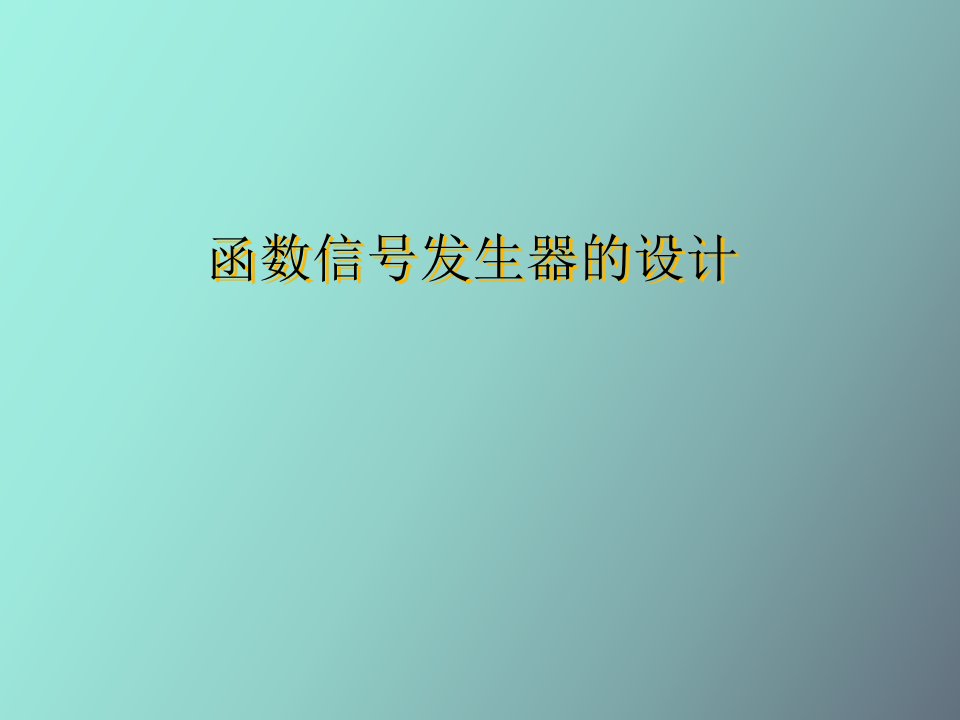 函数信号发生器的设计修正